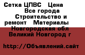 Сетка ЦПВС › Цена ­ 190 - Все города Строительство и ремонт » Материалы   . Новгородская обл.,Великий Новгород г.